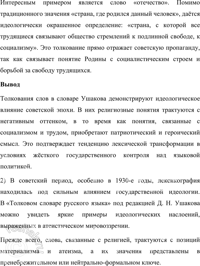 Решение задачи: 52. 1) Проанализируйте фрагменты словарных статей из «Толкового словаря русского языка» под редакцией Д. Н. Ушакова, вышедшего в 30-е годы XX века.