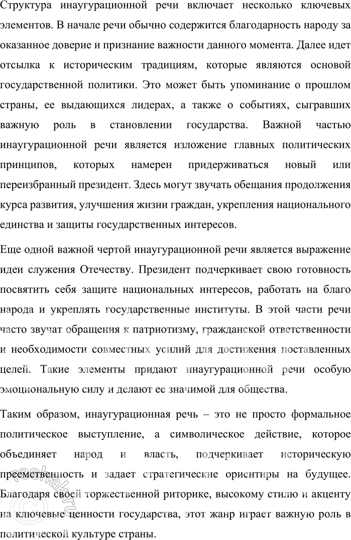 Решение задачи: 55. 1) Прочитайте текст. О каком особом жанре политического выступления в нём говорится? Инаугурацией [от лат. inaugurare — посвящать в...] называется торжественная процедура вступления в должность главы государства.