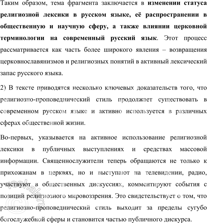 Решение задачи: 56. 1) Прочитайте фрагмент научной статьи, написанной известным лингвистом Л. П. Крысиным в самом конце XX века. Определите его тему. Как известно, при советской власти церковь была гонима и деятельность священнослужителей и проповедников...