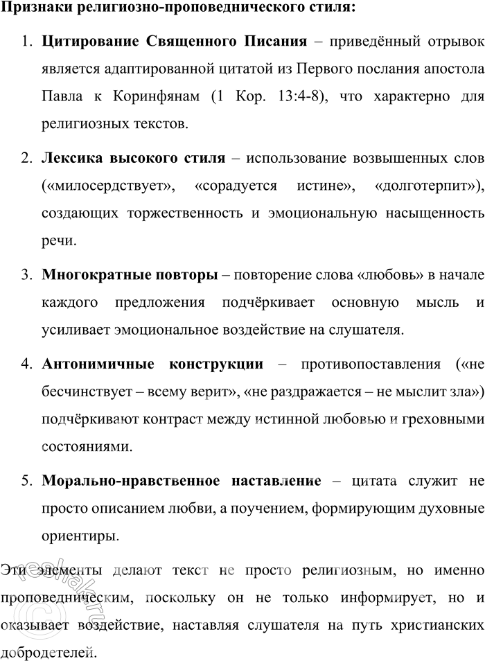 Решение задачи: 57. 1) Прочитайте отрывки из проповеди Патриарха Московского и всея Руси Кирилла, сформулируйте тему и основную мысль проповеди. Опираясь на многовековой опыт Церкви, на опыт святых угодников и подвижников благочестия, можно сказать, что любовь есть особое состояние человеческого духа, когда даже самый дальний становится нам близким, когда даже к чужаку наше сердце обращается с трепетом и радостью, когда для блага даже постороннего и незнакомца мы готовы жертвовать чем-то дорогим, а порой и своей жизнью.