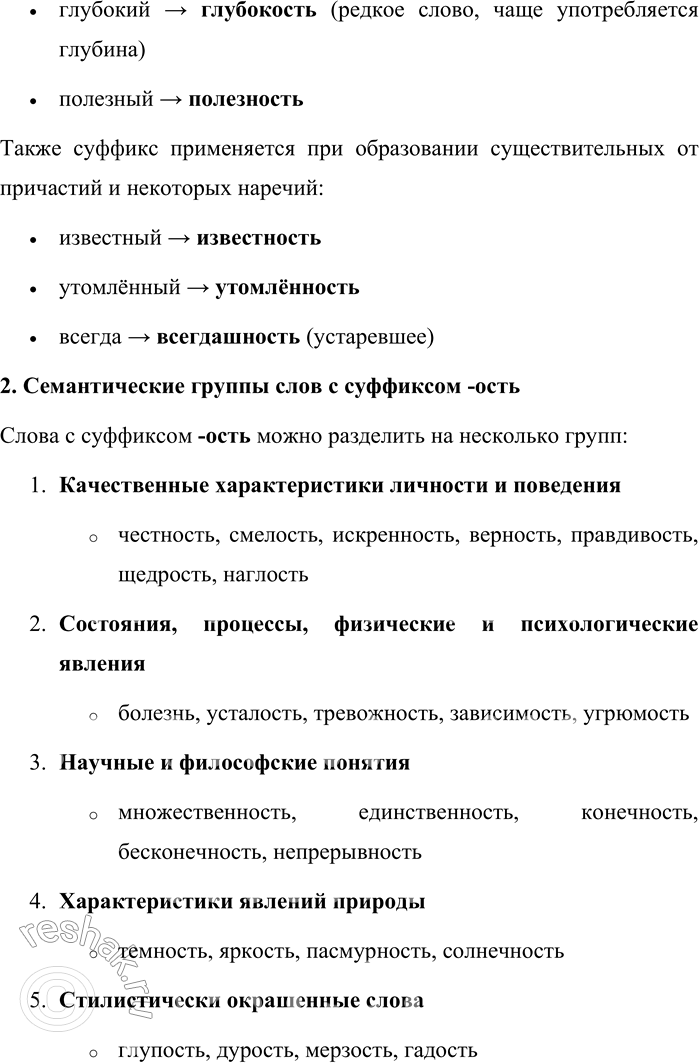Решение задачи: 58. Проведите исследование на тему «Слова с суффиксом -ость в современном русском языке». Приведите примеры таких слов, опираясь на материалы Обучающего корпуса Национального корпуса русского языка.