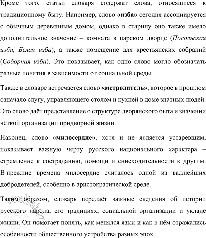 Решение задачи: 64. Прочитайте фрагменты из словарных статей «Словаря церковно-славянского и русского языка». Докажите, что в этом словаре отражаются история и традиционная культура русского народа.