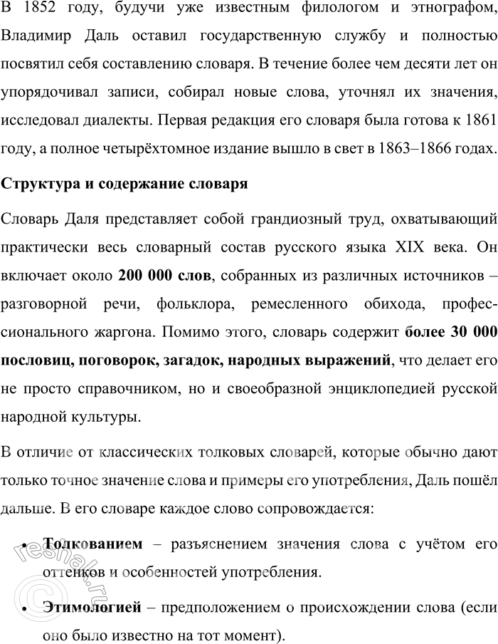 Решение задачи: 65. Вспомните, что вы уже знаете о «Толковом словаре живого великорусского языка» В. И. Даля. Почему его называют энциклопедией русской жизни?