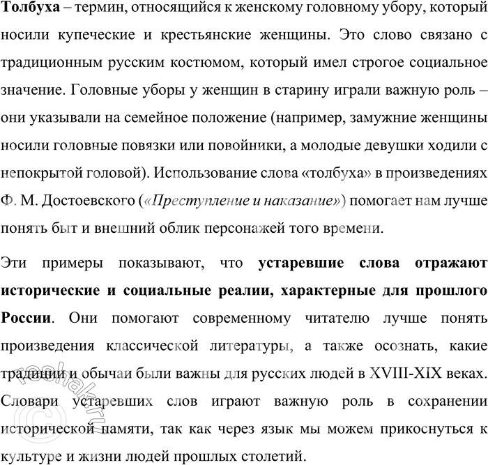 Решение задачи: 67. Прочитайте фрагменты из «Словаря устаревших слов русского языка. По произведениям русских писателей XVIII—XX ев.» и объясните, какие особенности русской истории и русского быта в них отражены.