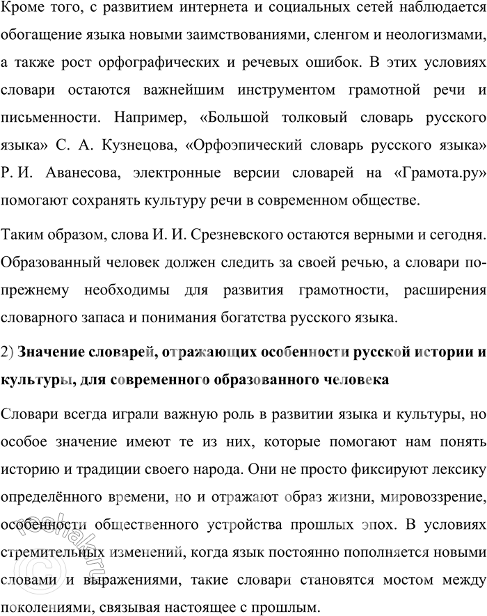 Решение задачи: 68. 1) Прочитайте ещё одно высказывание И. И. Срезневского. Насколько современно оно звучит в наши дни? Словарь отечественного языка есть одна из самых необходимых настольных книг для всякого образованного человека.