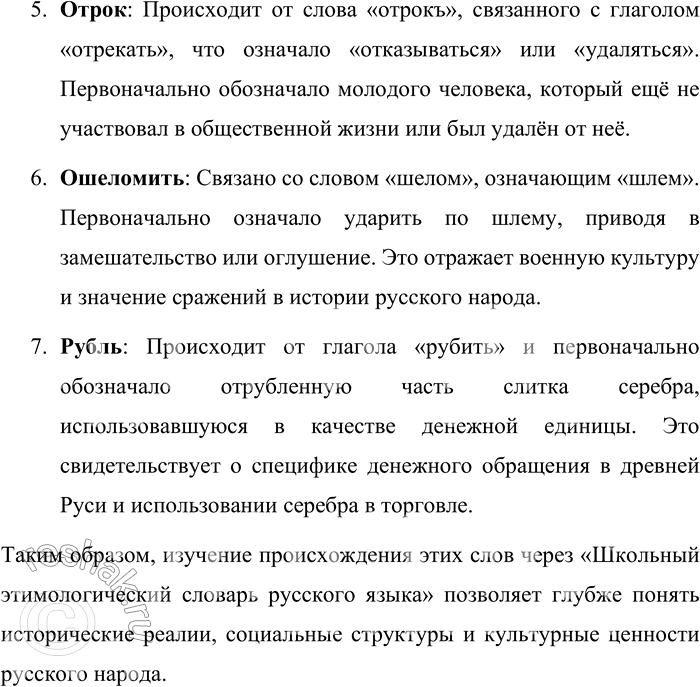 Решение задачи: 71. Найдите в «Школьном этимологическом словаре русского языка. Происхождение слов» Н. М. Шанского и Т. А. Бобровой данные слова. Какие сведения об истории и культуре русского народа можно получить из описания их происхождения?