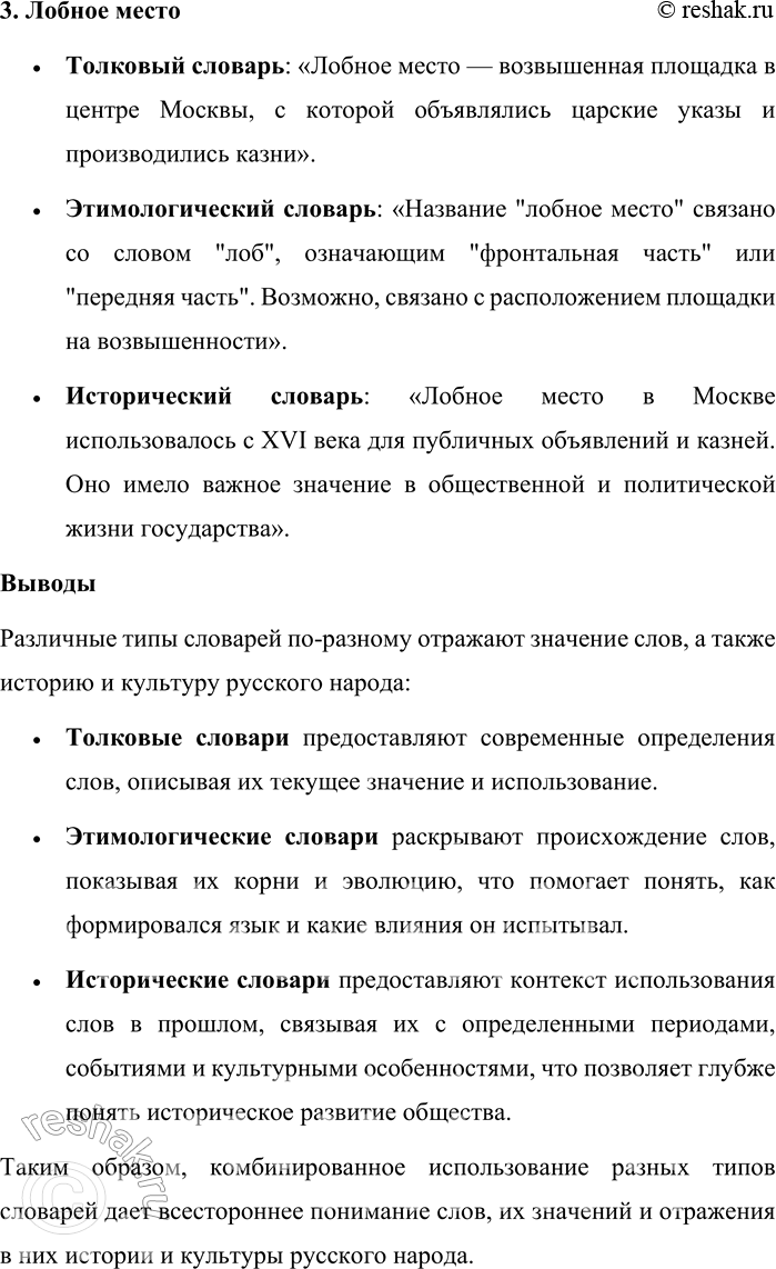 Решение задачи: 72. Распределите между собой разные по типу словари, включая исторические и этимологические, и подготовьте словарное описание указанных под рисунками слов. Сравните результаты вашей работы и сделайте выводы, как отражается в словаре значение слова, история и культура русского народа в зависимости от его типа.