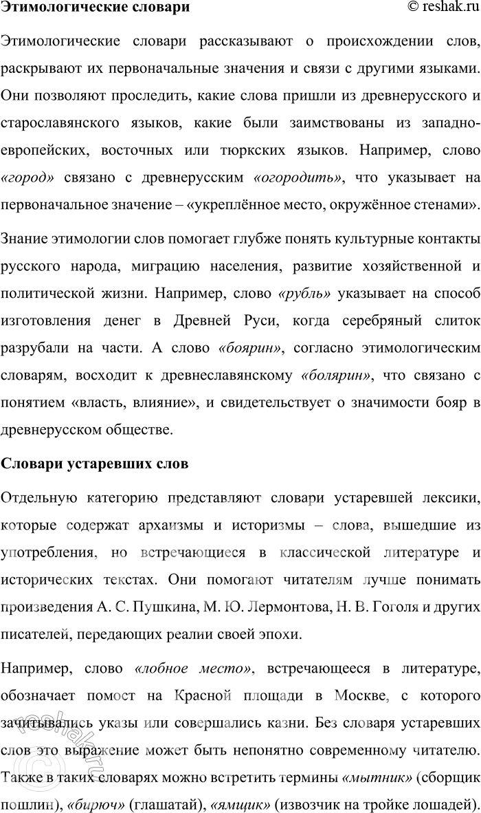 Решение задачи: 75. 1) Опираясь на материалы параграфа, объясните, в каких словарях русского языка прежде всего могут быть представлены сведения об истории и культуре русского народа.