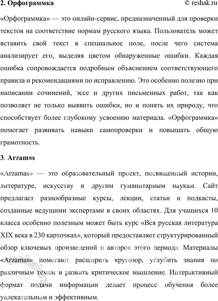 Решение задачи: 76. Подготовьте краткий обзор «Современные онлайн-ресурсы по русскому языку: что я использую и что могу посоветовать». Сделайте обзор 4—5 сайтов, ресурсов, подкастов, объясняя, чем они могут быть интересны и полезны (например, при выполнении домашних заданий, для исследовательских проектов, при подготовке к экзамену или контрольным работам и т.