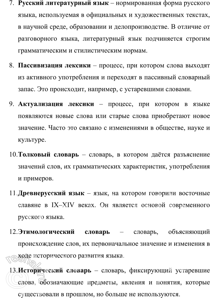 Решение задачи: 78. Раскройте значение ключевых слов раздела «Язык и культура: Объяснение ключевых слов раздела «Язык и культура» 1. Русский язык – национальный язык России, являющийся одним из крупнейших языков мира по числу носителей.
