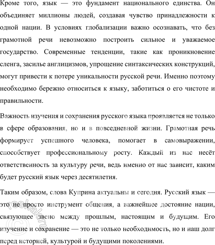 Решение задачи: 8. Прочитайте высказывание о русском языке известного русского писателя А. И. Куприна. Напишите сочинение-эссе по этому высказыванию, раскрыв своё понимание ответственного отношения к родному русскому языку во всех сферах жизни.
