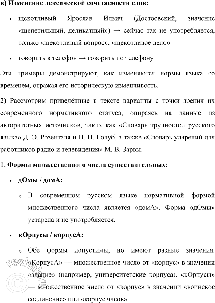 Решение задачи: 82. 1) Прочитайте фрагмент статьи Л. П. Крысина. Выпишите примеры изменения: а) произносительной нормы; б) грамматической нормы; в) лексической сочетаемости слов.