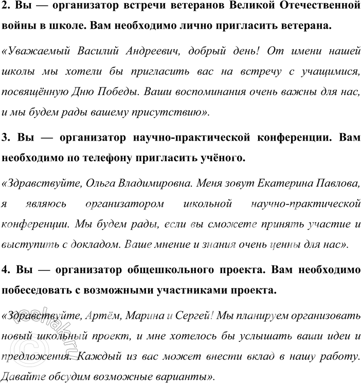 Решение задачи: 88. Разыграйте предложенные речевые ситуации. Обращайте внимание на соблюдение этикетно-речевых правил, невербальные средства общения (мимику, жесты, позы). 1. Вы — абитуриент.