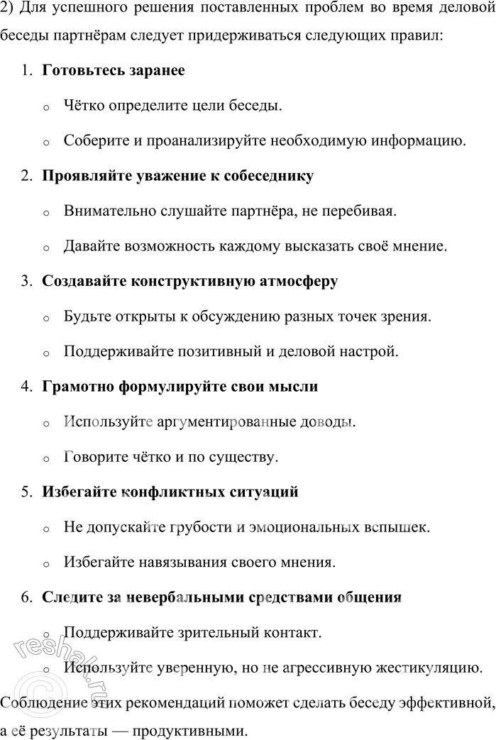 Решение задачи: 89. 1) Бегло просмотрите текст, спрогнозируйте, опираясь на выделенные в тексте ключевые слова, о чём в нём говорится. Основная часть деловой беседы нацелена на сбор и оценку информации по обсуждаемой проблеме;
