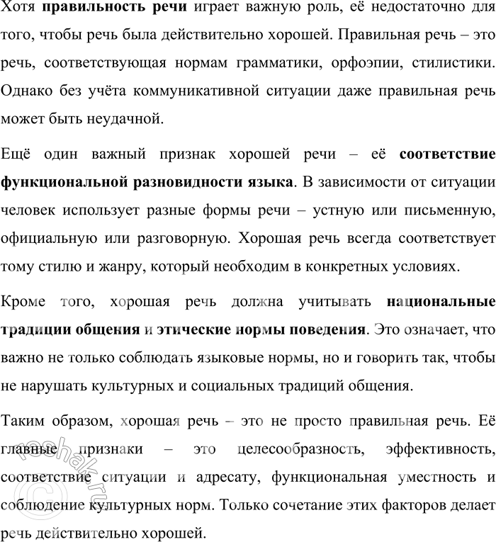 Решение задачи: 90. Прочитайте текст. Какие признаки хорошей речи в нём перечислены? Хорошая это речь или плохая, нельзя решать вне знания ситуации её осуществления и распространения, её целей и задач, отношений между коммуникаторами, характера и свойств адресата речи.