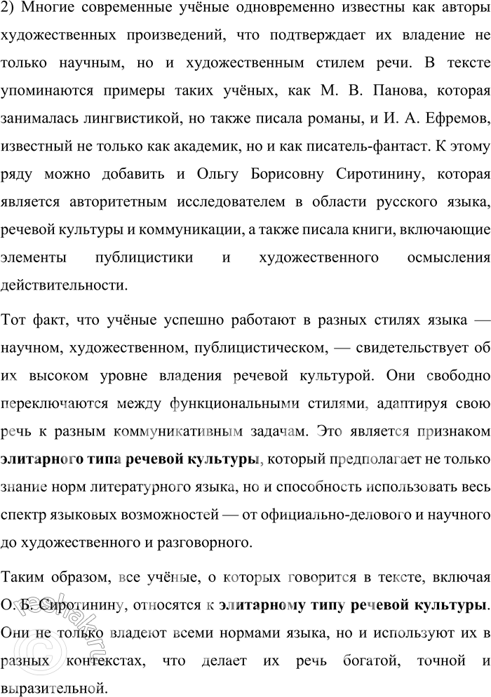 Решение задачи: 93. 1) Прочитайте текст и объясните, к какому типу речевой культуры относит А. С. Пушкина автор текста и почему. Владеют функционально-стилевой дифференциацией литературного языка в полной мере только носители полнофункционального типа речевой культуры.