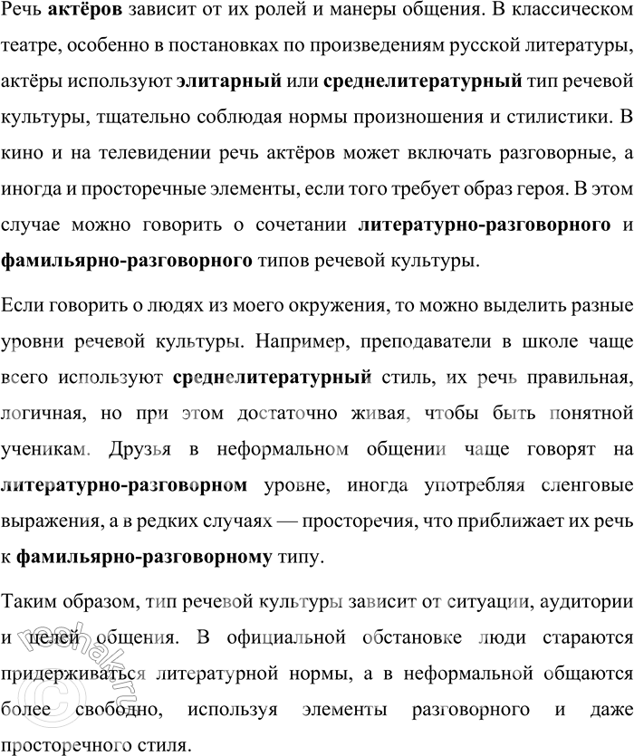 Решение задачи: 95. Используйте предложенную в текстах параграфа классификацию типов речевых культур для описания речи, например, ведущих радио- и телепередач, блогеров, актёров или людей из вашего окружения.