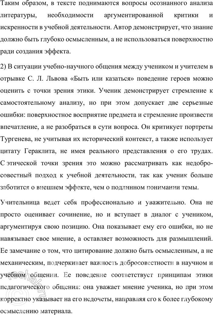 Решение задачи: 96. 1) Прочитайте текст. Какие проблемы затрагивает автор в этом фрагменте книги? Как-то в сочинении на тему «Портреты героев в творчестве Тургенева» я раскритиковал статичный, как мне показалось, портрет у Тургенева, противопоставляя ему динамичный портрет у Чехова.