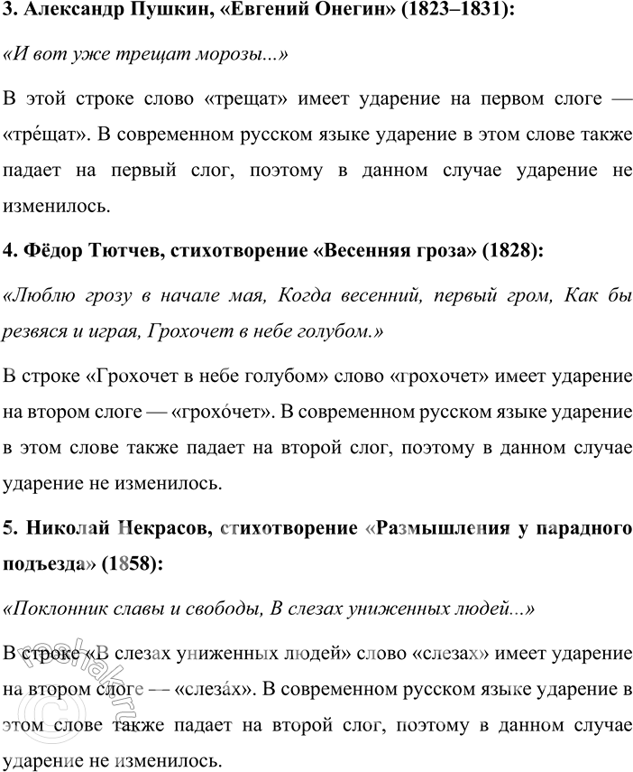 Решение задачи: 99. Приведите примеры поэтических текстов, где встречаются слова с ударением, нехарактерным для современной нормы, сравните устаревшие и современные варианты произношения. В русской поэзии XIX века нередко встречаются слова с ударением, отличающимся от современной нормы.
