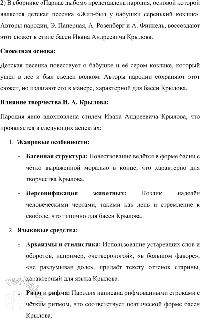 Решение задачи: 160. 1) Прочитайте фрагмент вступительной статьи к книге «Парнас дыбом: литературные пародии» и назовите основное отличие пародии от стилизации. Считается, что история советской литературной пародии начинается с книги «Парнас дыбом: