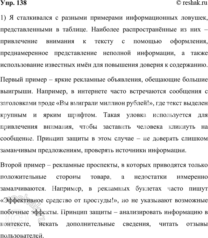 Решение задачи: 138. 1) Существуют разные способы искажения информации. Изучите таблицу, в которой представлены некоторые информационные ловушки, основанные на разных принципах действия. С какими примерами ловушек вы знакомы?
