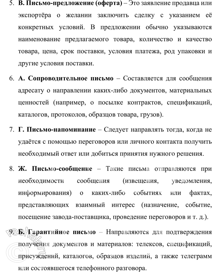 Решение задачи: 91. Самостоятельно познакомьтесь с классификацией видов письменной деловой речи: подберите к каждому виду делового письма описание его особенностей. А. Сопроводительное письмо.