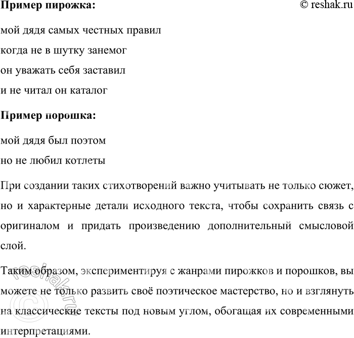 Решение задачи: 164. 1) Прочитайте текст, определите, какие произведения стали источником вдохновения для авторов. Пирожки и порошки — малые жанры сетевой поэзии, время появления которых относят к началу двухтысячных годов.