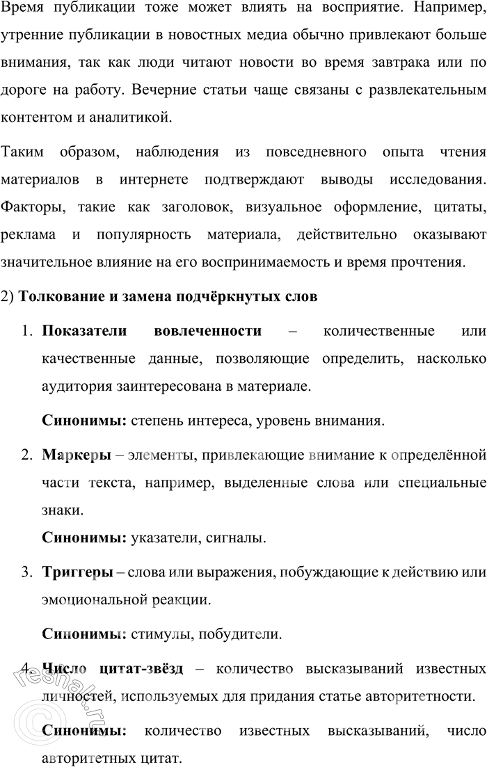 Решение задачи: 143. 1) Прочитайте краткий перечень факторов, влияющих на время и качество чтения материалов онлайн-медиа. Какие совпадения со своими наблюдениями вы видите?