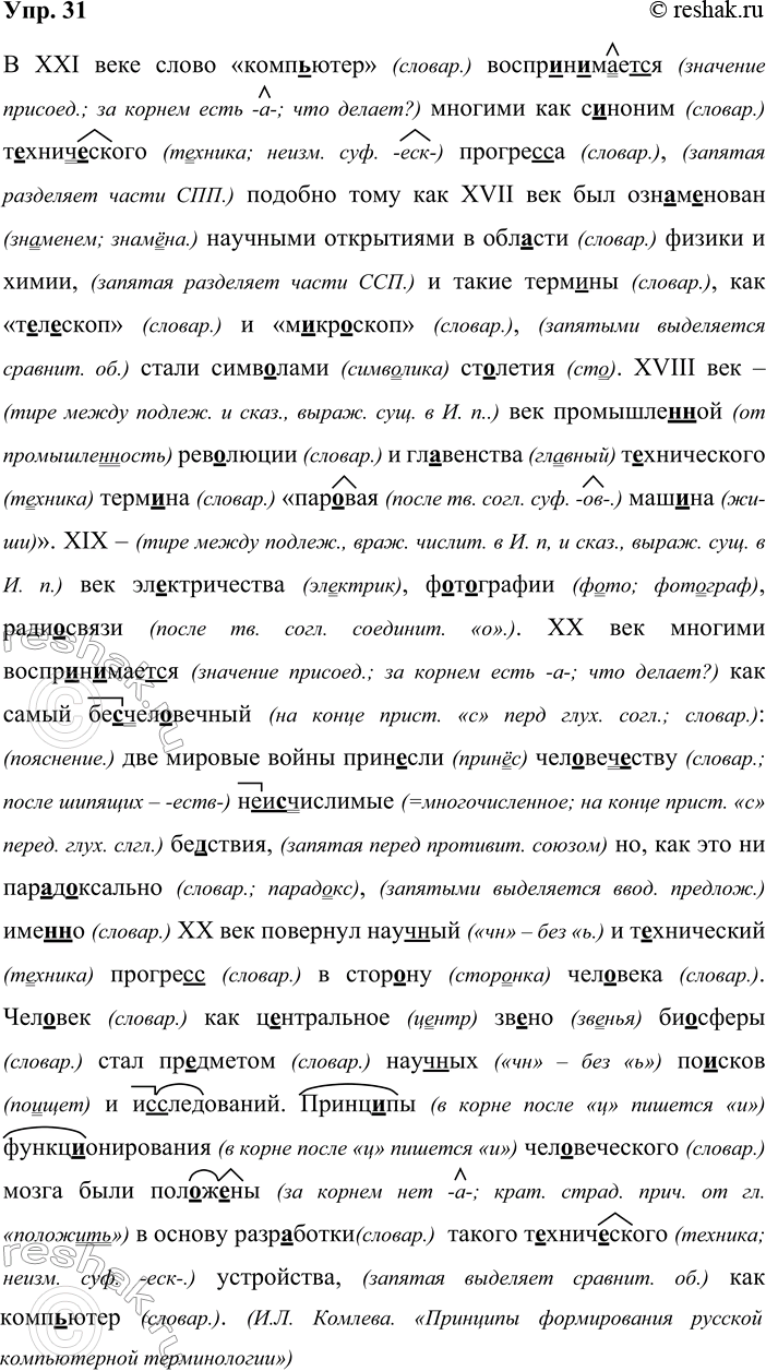 Решение задачи: 31. Орфографический и пунктуационный практикум. В XXI веке слово «комп..ютер» воспр..н..мает(?)ся многими как с..ноним т..хнич..ского прогре(с/сс)а подобно тому как XVII век был озн..м..нован научными открытиями в обл..сти физики и химии и такие терм..ны как «т..л..скоп» и «м..кр..скоп» стали символами ст..летия.