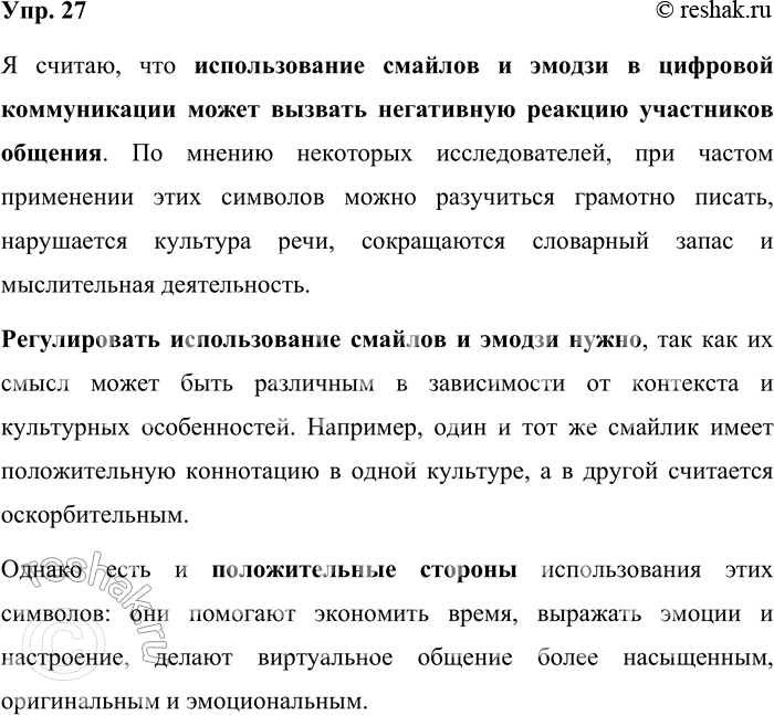 Решение задачи: 27. Картинки, которые обеспечивают дополнительными смыслами письменную речь в цифровой коммуникации, называют смайлами и эмотиконами. Как вы считаете, может ли использование этих символов вызвать негативную реакцию участников общения?