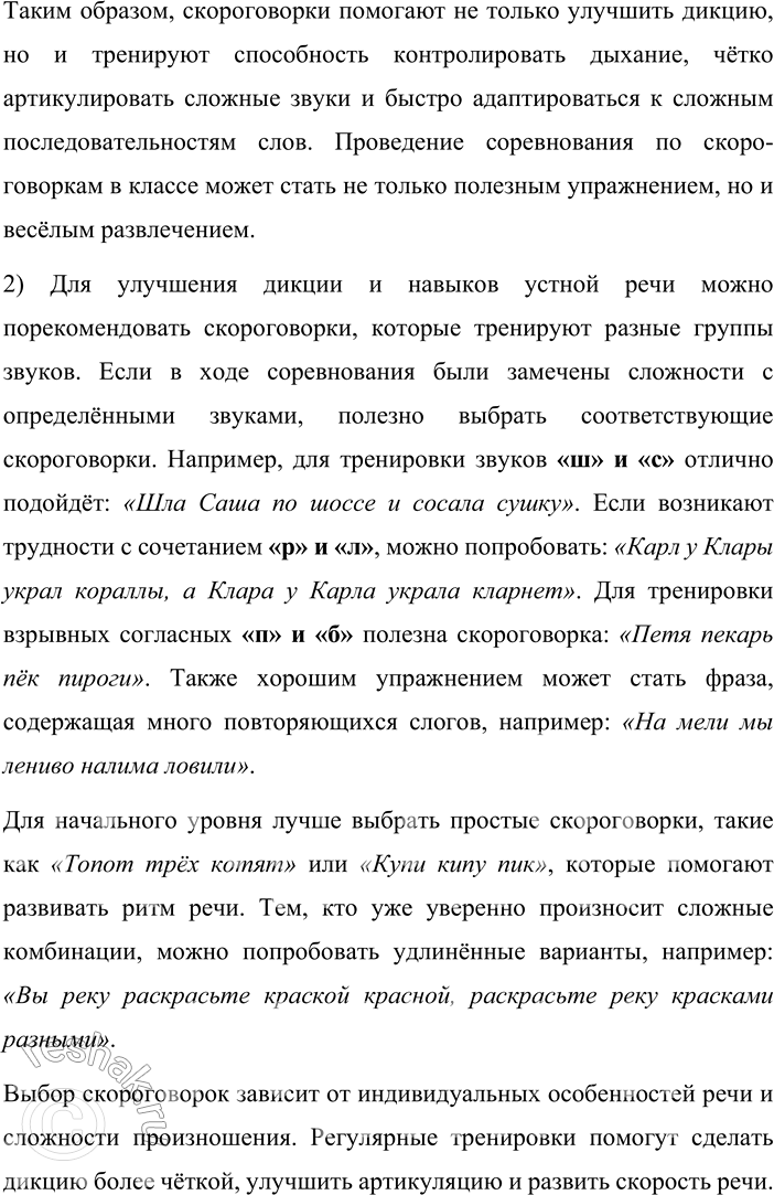 Решение задачи: 141. 1) Вы знаете, что скороговорки, как пословицы и поговорки, — неотъемлемая часть русского фольклора. Проведите небольшое соревнование по чтению скороговорок.