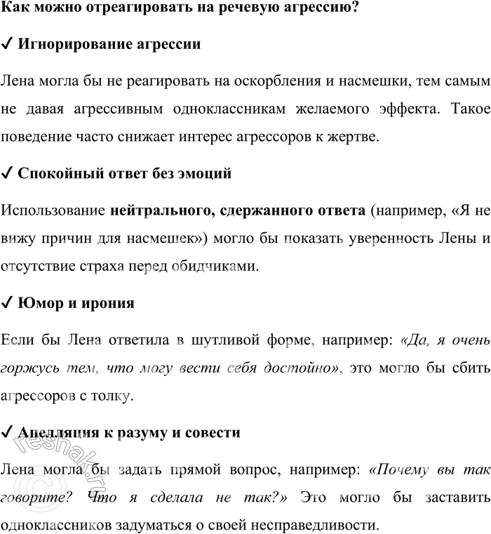Решение задачи: 108. 1) Прочитайте фрагмент из повести В. К. Железникова «Чучело». Обсудите, скрыто или явно проявляется речевая агрессия в речи персонажей по отношению к Лене Бессольцевой, с которой связан основной конфликт повести.