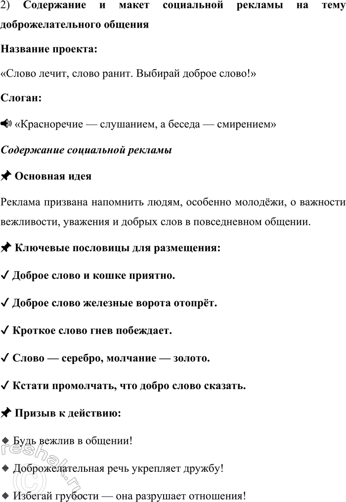 Решение задачи: 109. 1) Распределите пословицы на тематические группы, предложив свои основания для их классификации. Подумайте, как вашу классификацию можно будет использовать при выполнении проекта, предложенного во втором задании к упражнению.