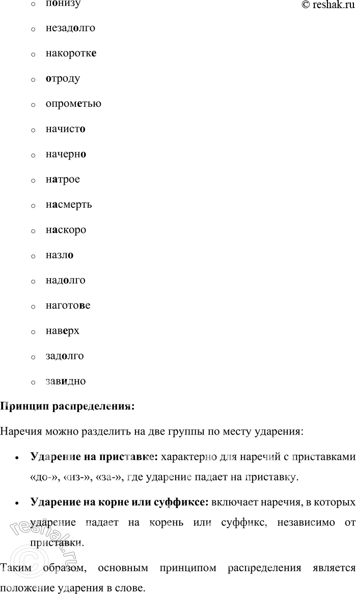 Решение задачи: 110. Прочитайте, обращая внимание на постановку ударения. По какому принципу можно распределить приведённые наречия на две группы? Досуха, донельзя, донага, досыта, дочиста, загодя, издавна, поутру, подчас, отчасти, понизу, незадолго, накоротке, отроду, опрометью, начисто, начерно, натрое, насмерть, наскоро, назло, надолго, наготове, наверх, испокон, искони, издревле, издалека, извне, задолго, завидно, иссиня, искоса.