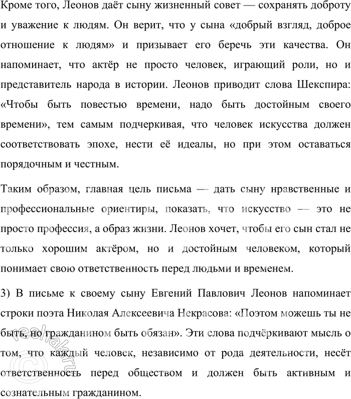 Решение задачи: 115. 1) Прочитайте письмо народного артиста Евгения Павловича Леонова своему сыну. Объясните, какое культурное пространство объединяет отца и сына. С добрым утром, сынок!