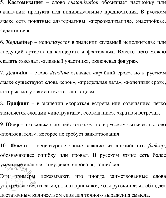 Решение задачи: 117. 1) Прочитайте продолжение текста, приведённого в предыдущем упражнении. Как автор отвечает на поставленный им вопрос? Как же относиться к невиданной прежде активизации употребления иноязычных слов?