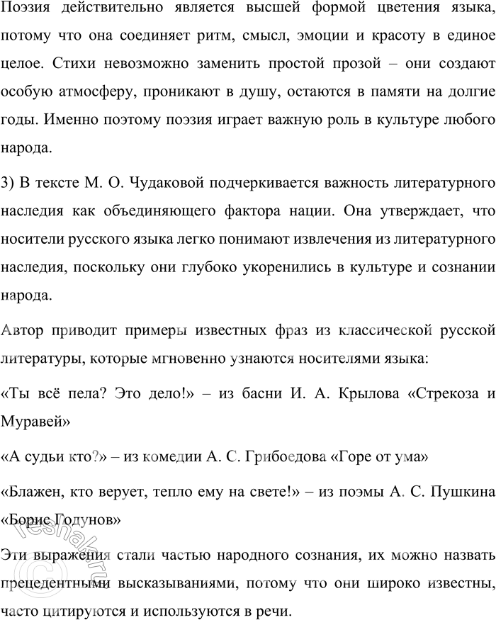 Решение задачи: 118. 1) Прочитайте текст и объясните, что обеспечивает прочную связь между людьми. Язык есть то главное, что делает многочисленные этносы России единой нацией.