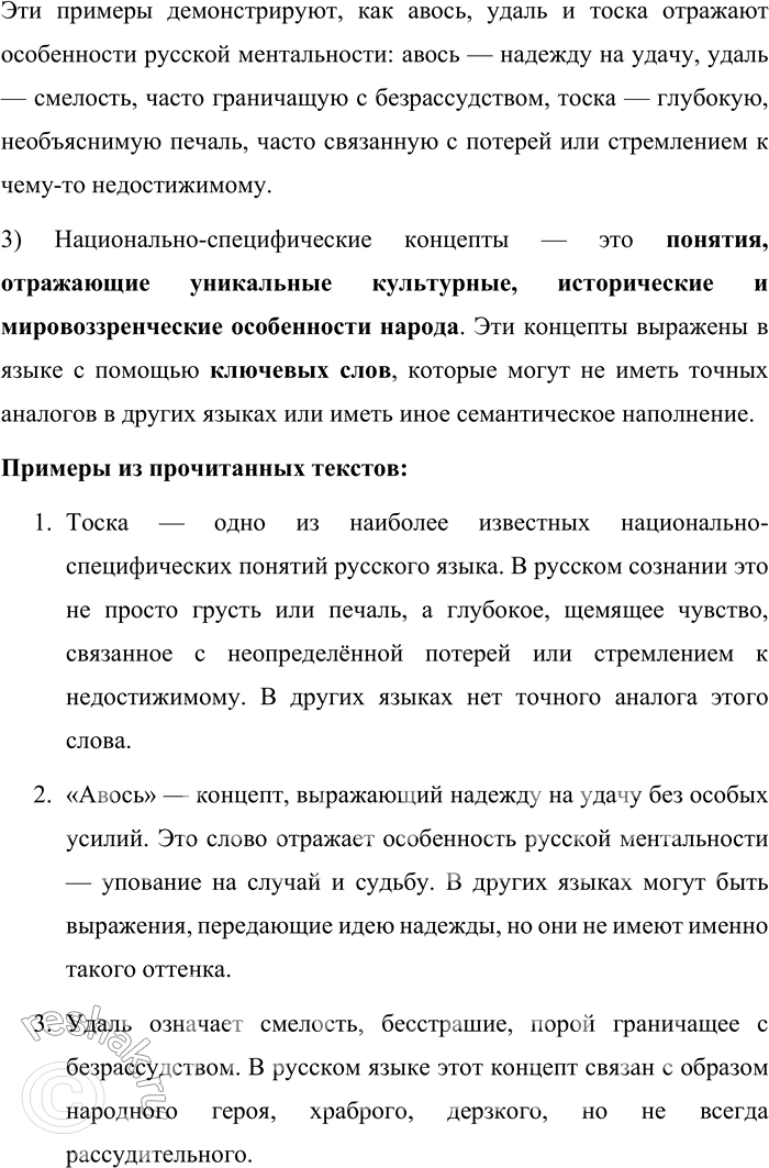 Решение задачи: 13. 1) Вам необходимо вставить вместо скобок пропущенные слова тоска, удаль, удалой и авось, которые, по мнению лингвистов, являются наиболее яркими примерами ключевых слов русской культуры.