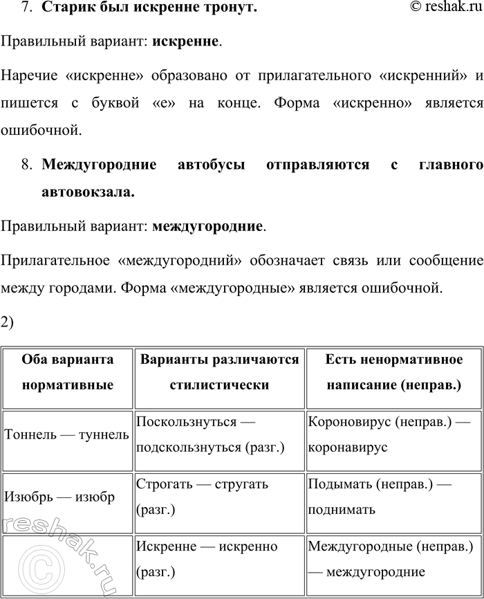 Решение задачи: 133. 1) Прочитайте предложения, обращая внимание на слова в скобках. Воспользуйтесь орфографическим словарём, если нужно, чтобы объяснить выбор слова в каждом предложении.