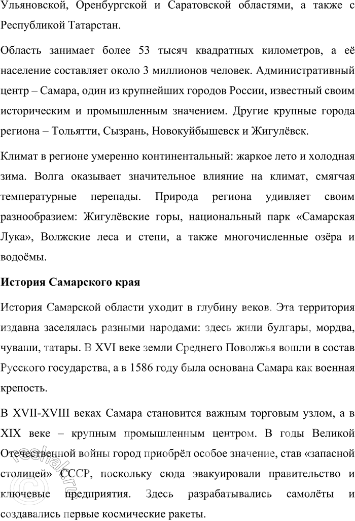 Решение задачи: 135. 1) Опираясь на материалы рубрики «Моя Россия» об Урале и другие источники, подготовьте текст инструктивного типа на тему «Как подготовить сообщение о регионе, в котором вы живёте».