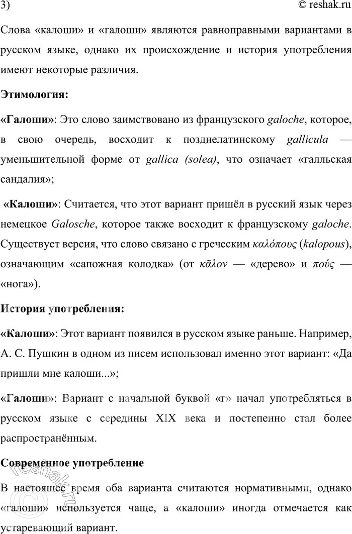 Решение задачи: 138. 1) Прочитайте текст. О каких орфографических вариантах в нём говорится? Калоши носить сейчас не принято — по крайней мере, в городах.