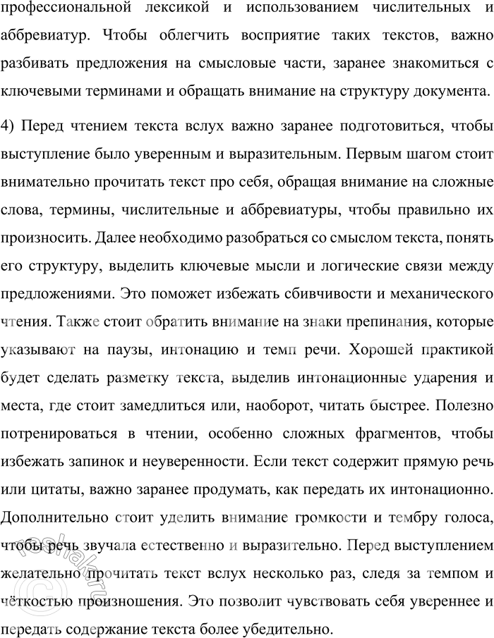 Решение задачи: 139. 1) Прочитайте текст Декларации принципов поведения журналистов вслух, заметив для себя время чтения. Обратите внимание на аббревиатуры, числительные. Декларация принципов поведения журналистов Принята на II Всемирном конгрессе Международной федерации журналистов в Бордо 25—28 апреля 1954 года;