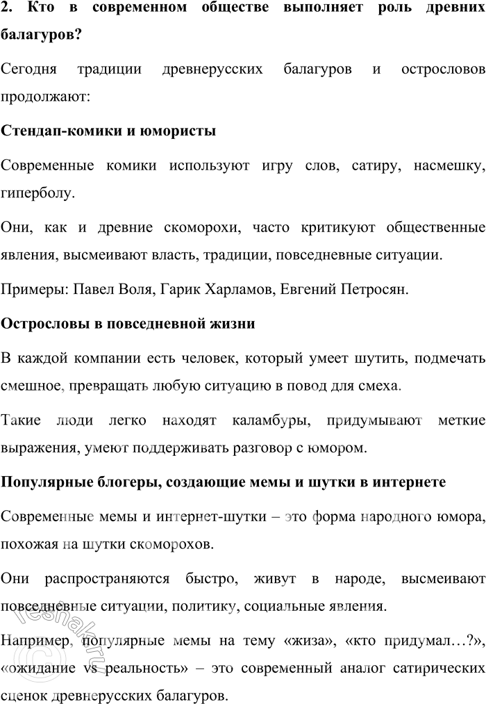 Решение задачи: 140. 1) Есть ли в вашем окружении люди, которых вы считаете балагурами? Кого в нашей культуре принято так называть? Балагур – это человек, который любит шутить, весело разговаривать, поддерживать непринуждённую беседу.