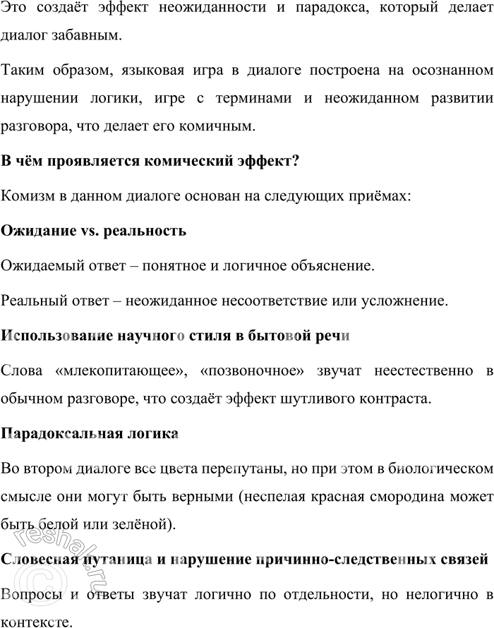 Решение задачи: 143. Прочитайте диалог и прокомментируйте речевое поведение говорящих. Можно ли считать приведённый пример языковой игрой? В чём проявляется комический эффект? 1.