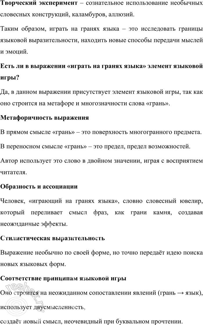 Решение задачи: 145. 1) Запишите текст, соблюдая правила правописания. Язык многогранен, и подобно тому как самоцветный камень своими гранями переливается и вспыхивает неожиданно под лучами света, так и языковую единицу человек может заставить «заиграть».