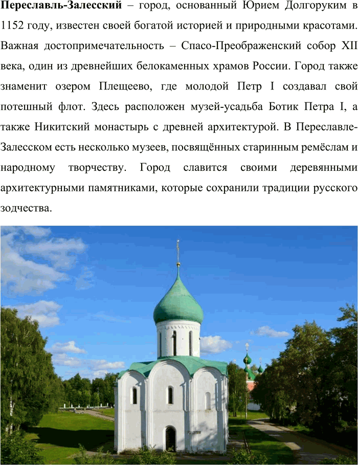 Решение задачи: 150. Ознакомьтесь с содержанием рубрики «Моя Россия». В совместной работе с одноклассниками составьте туристический маршрут по Золотому кольцу России, отправной точкой которого будет ваш населённый пункт.