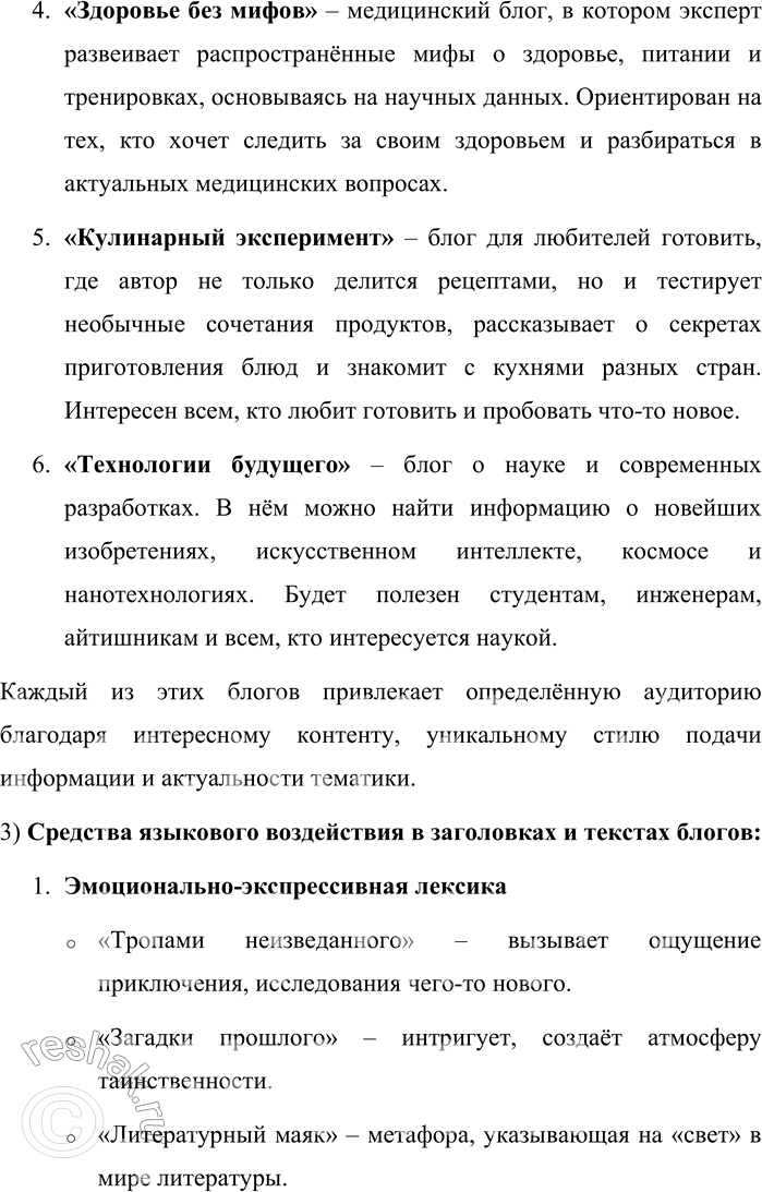 Решение задачи: 151. 1) Прочитайте названия нескольких блогов и краткую информацию, которую даёт сам автор. К каким группам можно отнести эти блоги? Как учитывается адресат блога?