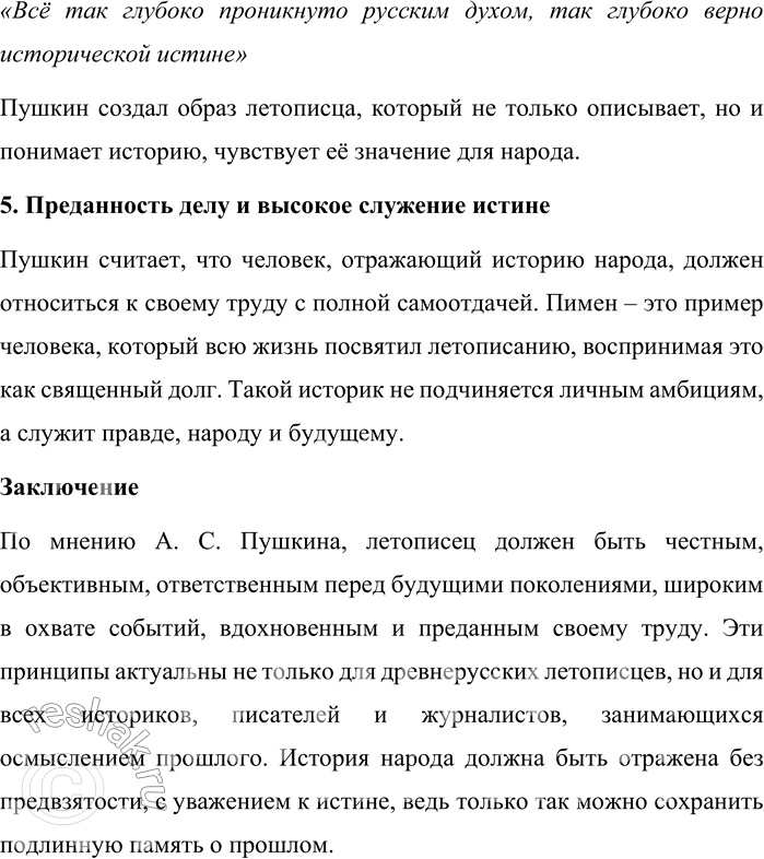 Решение задачи: 153. 1) Прочитайте фрагмент из учебного пособия С. М. Флоринского «Русская литература». Объясните, какими достоинствами, по мнению А. С. Пушкина, должен обладать человек, отражающий в своём тексте историю народа.