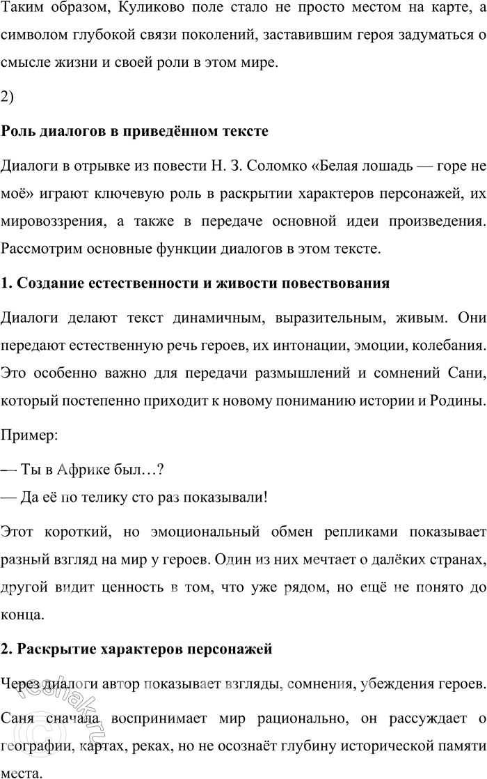 Решение задачи: 155. 1) Прочитайте отрывок из повести Н. 3. Соломко «Белая лошадь — горе не моё» и объясните, как повлияло впечатление от Куликова поля на мировоззрение героя повести — молодого учителя географии Александра Арсеньевича (Сани).