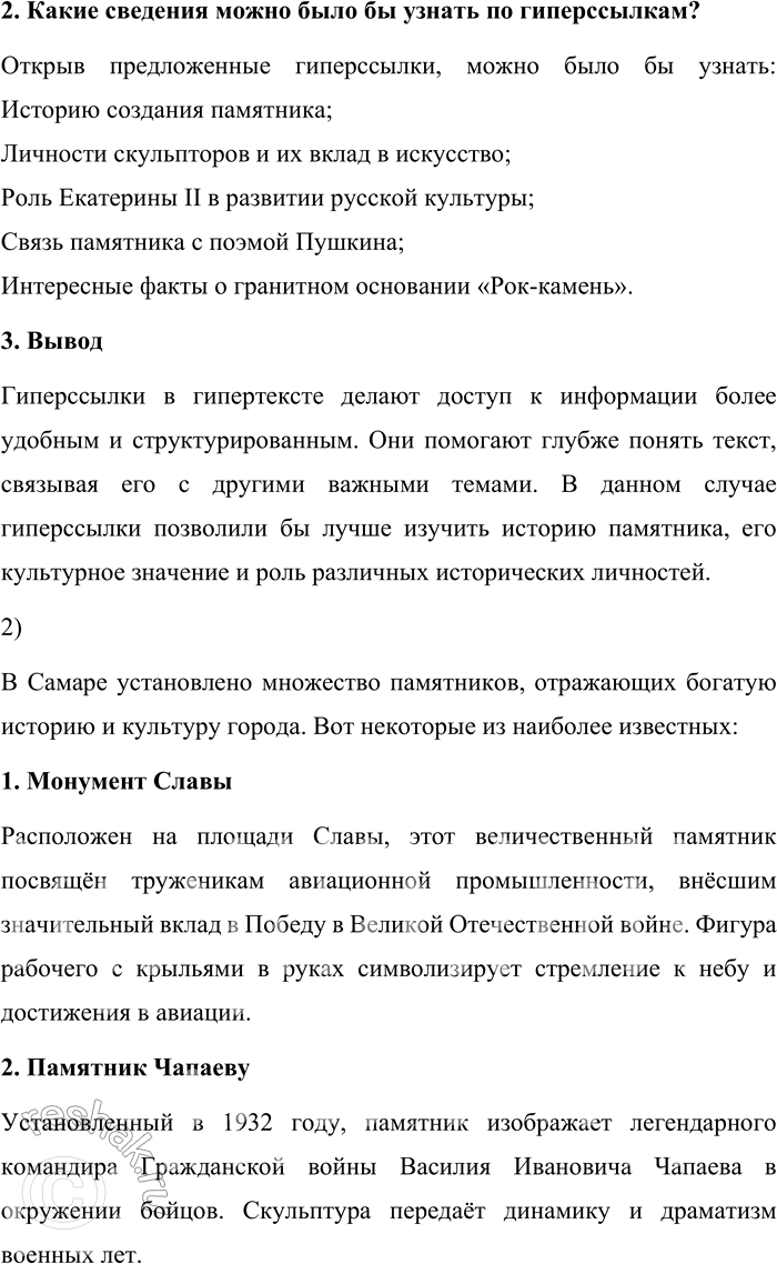Решение задачи: 158. 1) Прочитайте текст. Назовите слова (сочетания слов, числа), которые в гипертексте могли бы выполнять роль гиперссылок. Устно объясните свой выбор.